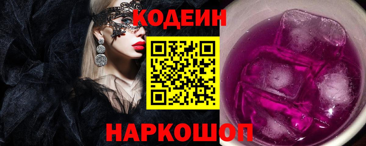 Кодеиновый сироп Lean Purple Drank  Кодеин Purple Drank  Урюпинск  Вход с VPN 