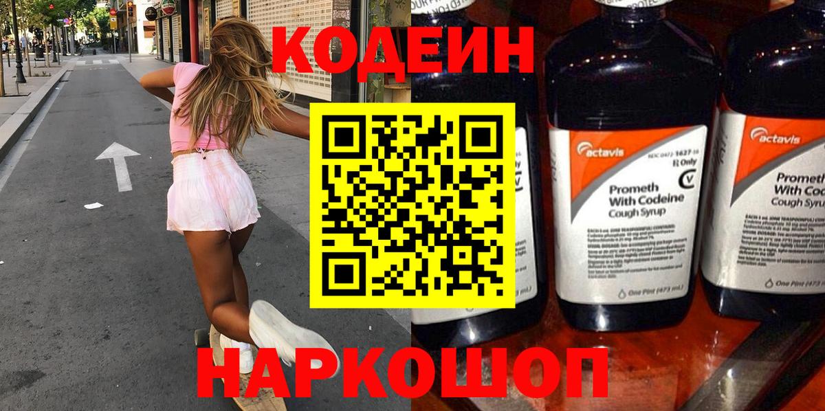 Кодеин Purple Drank Урюпинск